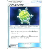 メタルコアバリア 142/173 SM12a グッズ ポケモンカードゲーム サン&ムーン ハイクラスパック TAG TEAM GX タッグオールスターズ